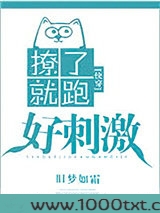 撩了就跑好刺激[快穿]图片