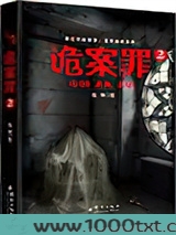 诡案罪2