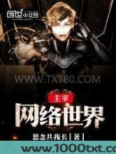 主宰网络世界图片