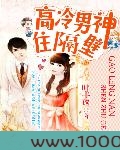 高冷男神住隔壁：错吻55次