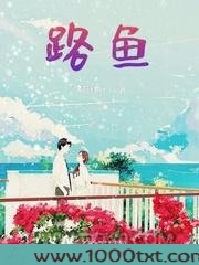 路鱼图片