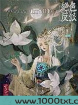 绝色反派在线美强惨[快穿]图片