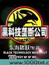 黑科技垄断公司图片