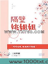 隔壁姚姐姐图片