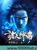 诸天神帝图片