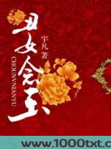 丑女念玉