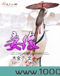 妾缘图片