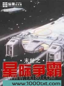 末世之星际争霸 [精校]图片