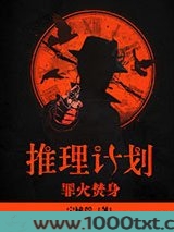 推理计划:罪火焚身图片