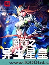 网游之异生星皇图片