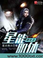 星能肌体进化者图片