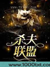 杀夫联盟图片