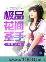 极品花间圣手图片