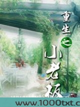 重生之小老板图片