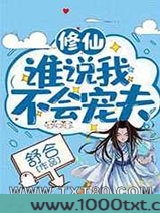 谁说我不会宠夫图片