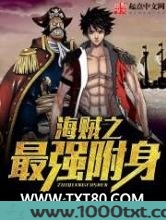 海贼之最强附身图片
