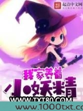 我家养着小妖精图片