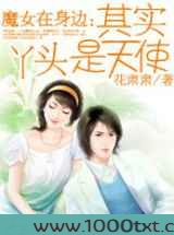 魔女在身边:其实丫头是天使图片