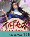 开局抽女帝,把把抽女帝图片