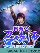 网游之召唤师图片
