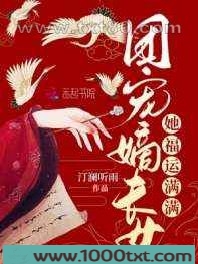 团宠嫡长女她福运满满图片