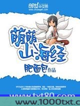 萌萌山海经图片