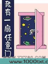 我有一扇任意门图片