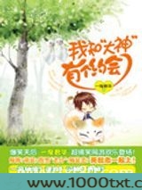 我和大神有个约会图片