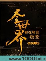 全世界都在等我叛变