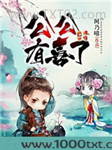 公公有喜了图片