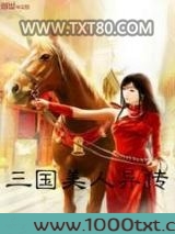 三国美人异传图片