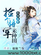 农女当家：捡个将军来种田