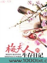 梅夫人的生存日记