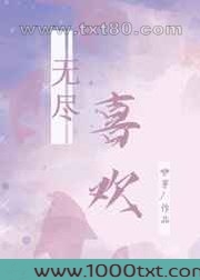 无尽喜欢