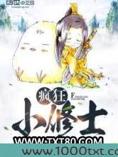 疯狂小修士图片