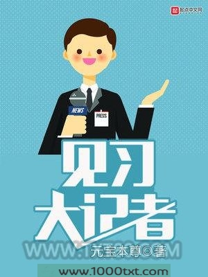 见习大记者