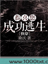恭喜您成功逃生图片
