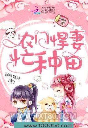 农门悍妻忙种田图片