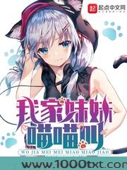 我家妹妹喵喵叫图片