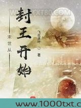 末世从封王开始图片
