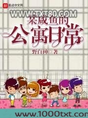 某咸鱼的公寓日常图片