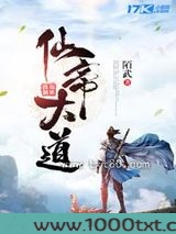 仙帝大道图片