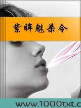 紫眸魅杀令图片