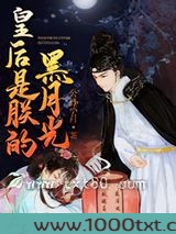 皇后是朕的黑月光图片