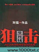 狙击生死线
