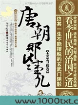 唐朝那些事儿2：太宗当政卷图片