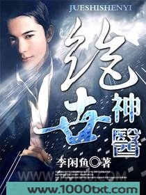 绝品神医(极品大高手)