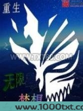 重生之无限梦想图片