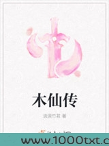 木仙传图片