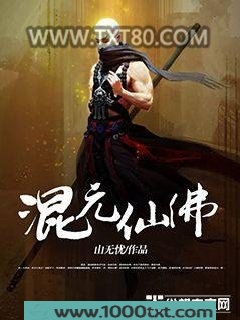 混元仙佛图片